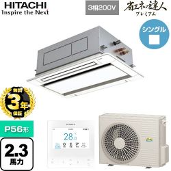 日立 省エネの達人プレミアム てんかせ2方向 業務用エアコン RCID-GP56RGH7