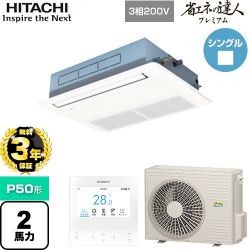 日立 省エネの達人プレミアム てんかせ1方向 業務用エアコン RCIS-GP50RGH7