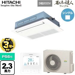 日立 省エネの達人プレミアム てんかせ1方向 業務用エアコン RCIS-GP56RGH7