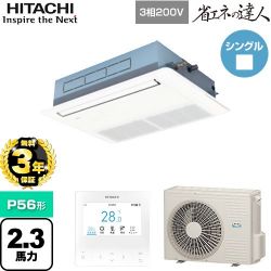 日立 省エネの達人 てんかせ1方向 業務用エアコン RCIS-GP56RSH9