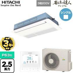 日立 省エネの達人プレミアム てんかせ1方向 業務用エアコン RCIS-GP63RGH7