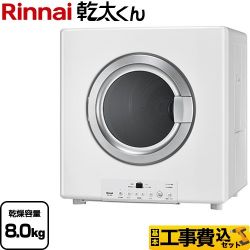 リンナイ 乾太くん STANDARD TYPE ガス衣類乾燥機 RDT-80(A)-13A 工事費込