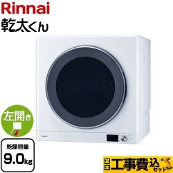 リンナイ 乾太くん デラックスタイプ ガス衣類乾燥機 RDT-93-13A 工事費込