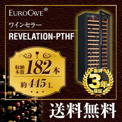 REVELATION-PTHF　ユーロカーブ　ワインセラー