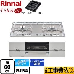 リンナイ Udea ef ユーディア・エフ ビルトインコンロ RHS21W26S11RAVR-LPG 工事費込