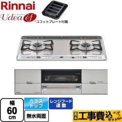 リンナイ Udea ef ユーディア・エフ ビルトインコンロ RHS21W26S13RAVL-13A 工事費込