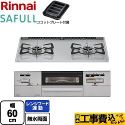 リンナイ SAFULL（セイフル） ビルトインコンロ RHS21W28P12TGAVL-13A 工事費込