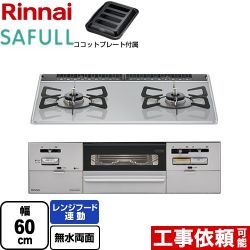 リンナイ SAFULL（セイフル） ビルトインコンロ RHS21W28P12TGAVL-13A