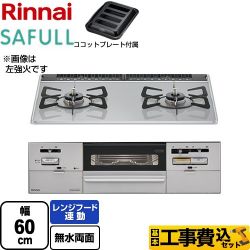 リンナイ SAFULL（セイフル） ビルトインコンロ RHS21W28P12TGAVR-LPG 工事費込