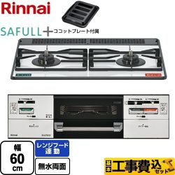 リンナイ SAFULL+ セイフルプラス ビルトインコンロ RHS21W40P38YGWW-LPG 工事費込