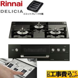 リンナイ DELICIA(デリシア)  3V乾電池タイプ ビルトインコンロ RHS31W30E11RABW-LPG 工事費込