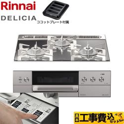 リンナイ DELICIA(デリシア)  3V乾電池タイプ ビルトインコンロ RHS31W30E13RASTW-LPG 工事費込