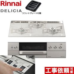 リンナイ DELICIA(デリシア)  3V乾電池タイプ ビルトインコンロ RHS31W30E14RASTW-13A