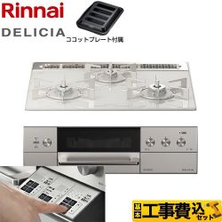 リンナイ DELICIA(デリシア)  3V乾電池タイプ ビルトインコンロ RHS31W30E14RASTW-LPG 工事費込