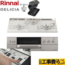 リンナイ DELICIA(デリシア)  3V乾電池タイプ ビルトインコンロ RHS31W30E14RCASTW-13A 工事費込