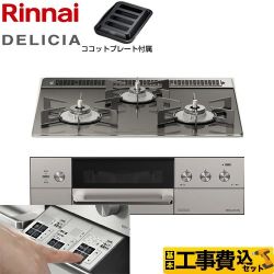 リンナイ DELICIA(デリシア)  3V乾電池タイプ ビルトインコンロ RHS31W30E15RASTW-LPG 工事費込