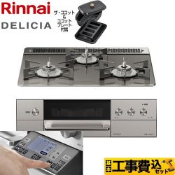 リンナイ DELICIA(デリシア) 3V乾電池タイプ ビルトインコンロ RHS31W31E15RCASTW-LPG 工事費込