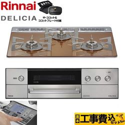 リンナイ DELICIA(デリシア) 3V乾電池タイプ ビルトインコンロ RHS31W38M12RCSTW-13A 工事費込