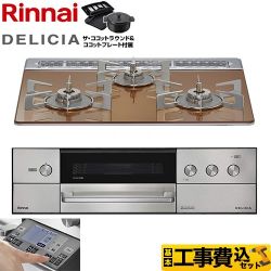 リンナイ DELICIA(デリシア) 3V乾電池タイプ ビルトインコンロ RHS31W38M12RNSTW-LPG 工事費込