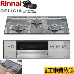 リンナイ DELICIA(デリシア) 3V乾電池タイプ ビルトインコンロ RHS31W38M13RCSTW-13A 工事費込