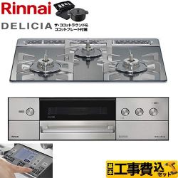 リンナイ DELICIA(デリシア) 3V乾電池タイプ ビルトインコンロ RHS31W38M13RNSTW-13A 工事費込