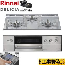 リンナイ DELICIA(デリシア) 3V乾電池タイプ ビルトインコンロ RHS31W38M14RCSTW-LPG 工事費込