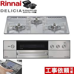 リンナイ DELICIA(デリシア) 3V乾電池タイプ ビルトインコンロ RHS31W38M14RNSTW-LPG