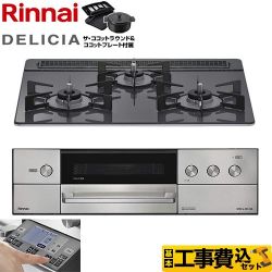 リンナイ DELICIA(デリシア) 3V乾電池タイプ ビルトインコンロ RHS31W38M15RNSTW-13A 工事費込