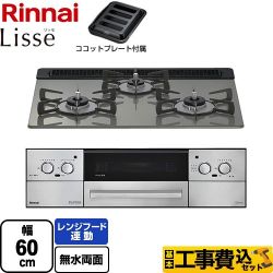 リンナイ Lisse リッセ 乾電池タイプ ビルトインコンロ RHS31W42J3RSTW-13A 工事費込