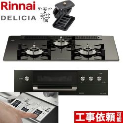 リンナイ DELICIA(デリシア)  3V乾電池タイプ ビルトインコンロ RHS71W30E11RCABW-13A