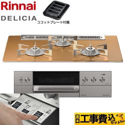 リンナイ DELICIA(デリシア)  3V乾電池タイプ ビルトインコンロ RHS71W30E12RASTW-LPG 工事費込