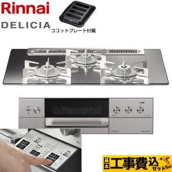 リンナイ DELICIA(デリシア)  3V乾電池タイプ ビルトインコンロ RHS71W30E13RASTW-13A 工事費込