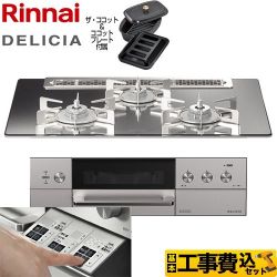 リンナイ DELICIA(デリシア)  3V乾電池タイプ ビルトインコンロ RHS71W30E13RCASTW-LPG 工事費込