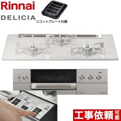 リンナイ DELICIA(デリシア)  3V乾電池タイプ ビルトインコンロ RHS71W30E14RASTW-13A