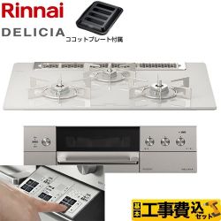 リンナイ DELICIA(デリシア)  3V乾電池タイプ ビルトインコンロ RHS71W30E14RASTW-LPG 工事費込