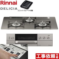 リンナイ DELICIA(デリシア)  3V乾電池タイプ ビルトインコンロ RHS71W30E15RASTW-13A