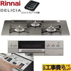 リンナイ DELICIA(デリシア)  3V乾電池タイプ ビルトインコンロ RHS71W30E15RASTW-LPG 工事費込