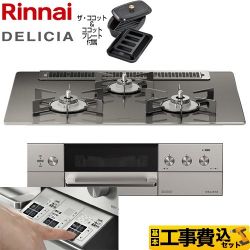 リンナイ DELICIA(デリシア)  3V乾電池タイプ ビルトインコンロ RHS71W30E15RCASTW-LPG 工事費込