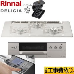 リンナイ DELICIA(デリシア) 3V乾電池タイプ ビルトインコンロ RHS71W31E14RCASTW-LPG 工事費込