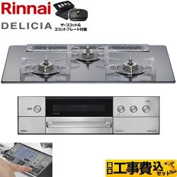 リンナイ DELICIA(デリシア) 3V乾電池タイプ ビルトインコンロ RHS71W38M13RCSTW-LPG 工事費込