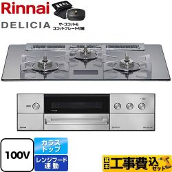 リンナイ DELICIA(デリシア) AC100V電源タイプ ビルトインコンロ RHS71W38M13VCSTW-LPG 工事費込