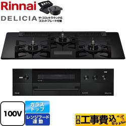 リンナイ DELICIA(デリシア) AC100V電源タイプ ビルトインコンロ RHS71W38M17VNBW-13A 工事費込