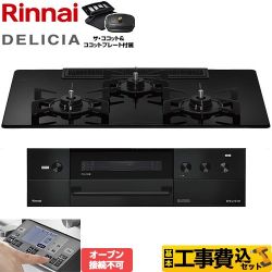 リンナイ DELICIA(デリシア) 3V乾電池タイプ ビルトインコンロ RHS72W38M11RCBW-LPG 工事費込