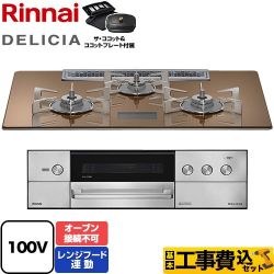 リンナイ DELICIA(デリシア) AC100V電源タイプ ビルトインコンロ RHS72W38M12VCSTW-LPG 工事費込