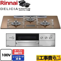 リンナイ DELICIA(デリシア) AC100V電源タイプ ビルトインコンロ RHS72W38M12VNSTW-13A 工事費込