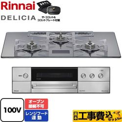 リンナイ DELICIA(デリシア) AC100V電源タイプ ビルトインコンロ RHS72W38M13VCSTW-13A 工事費込