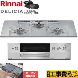 リンナイ DELICIA(デリシア) 3V乾電池タイプ ビルトインコンロ RHS72W38M14RCSTW-LPG 工事費込