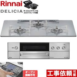 リンナイ DELICIA(デリシア) 3V乾電池タイプ ビルトインコンロ RHS72W38M14RNSTW-LPG