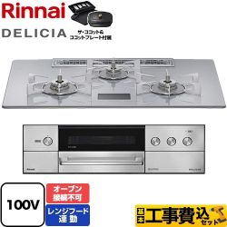 リンナイ DELICIA(デリシア) AC100V電源タイプ ビルトインコンロ RHS72W38M14VCSTW-LPG 工事費込