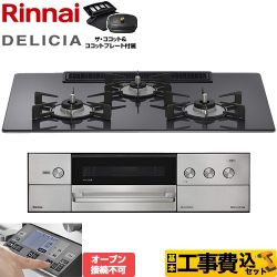 リンナイ DELICIA(デリシア) 3V乾電池タイプ ビルトインコンロ RHS72W38M15RCSTW-13A 工事費込